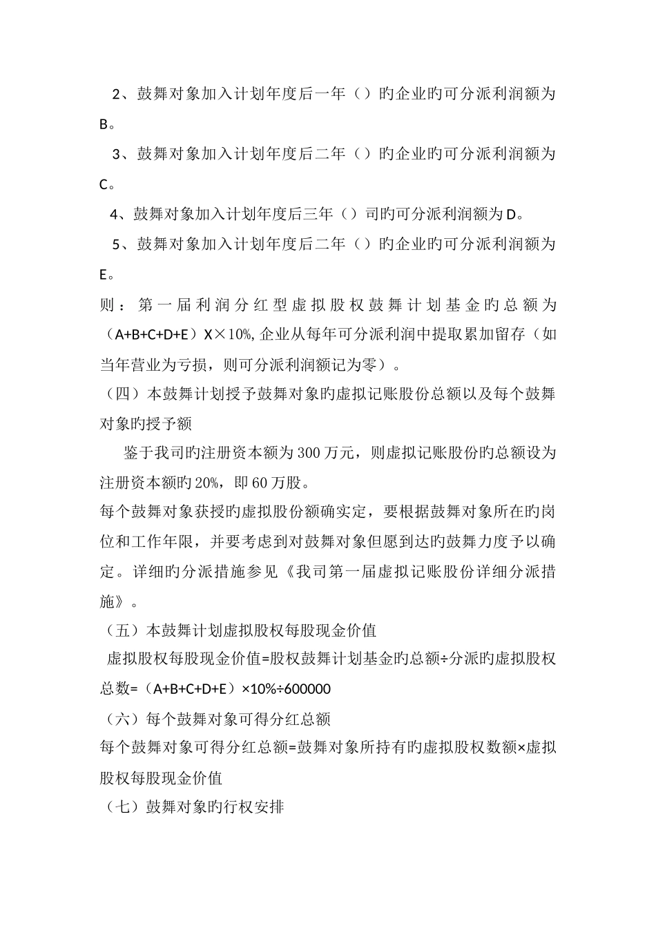 利润分红型虚拟股权激励方案案例_第3页