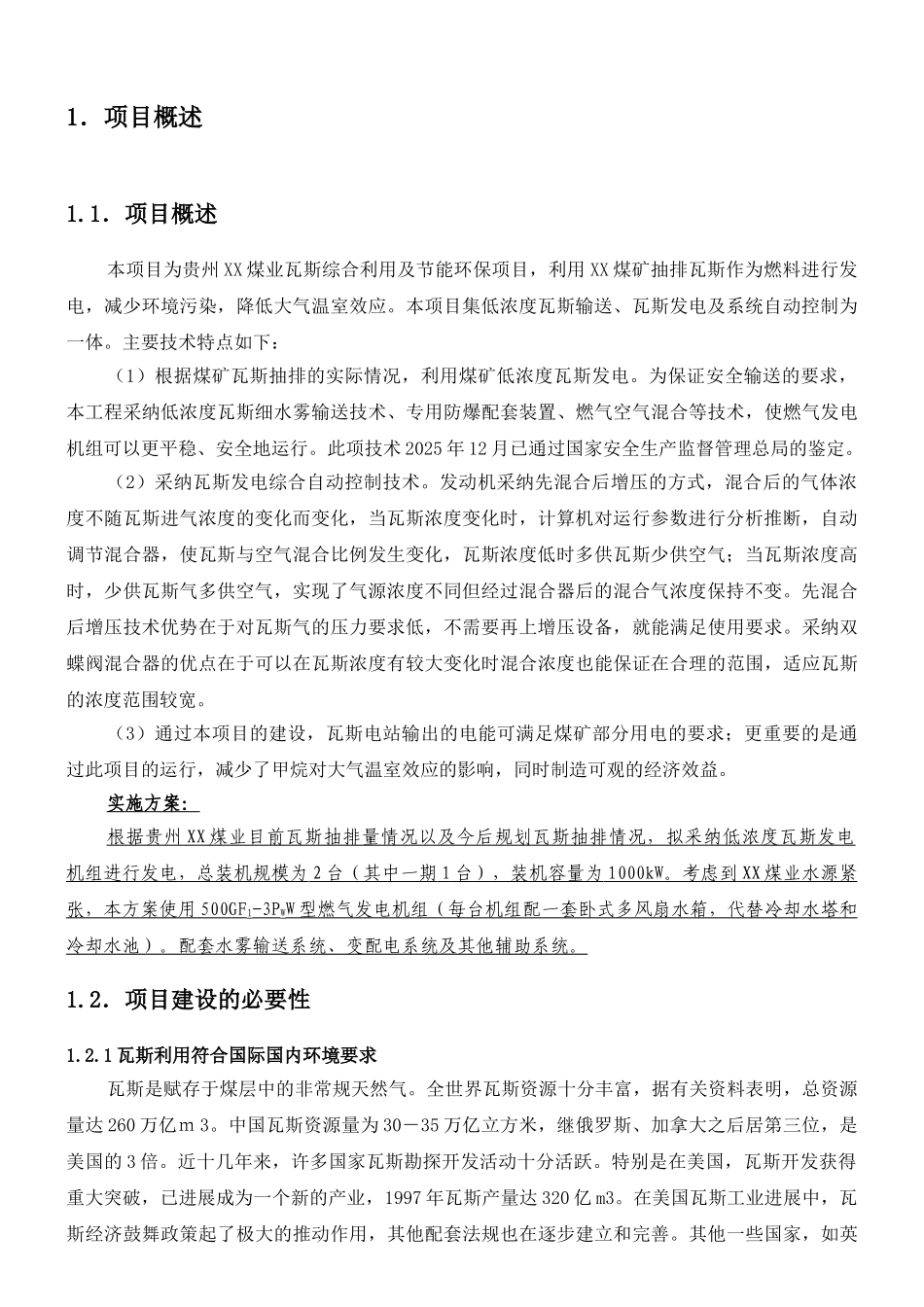 利用500gf1-3pww型燃气发电机组发电项目资金申请计划书_第3页