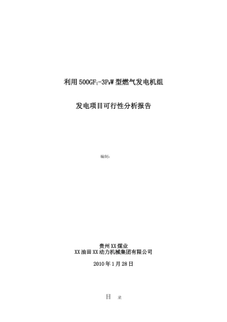 利用500gf1-3pww型燃气发电机组发电项目资金申请计划书