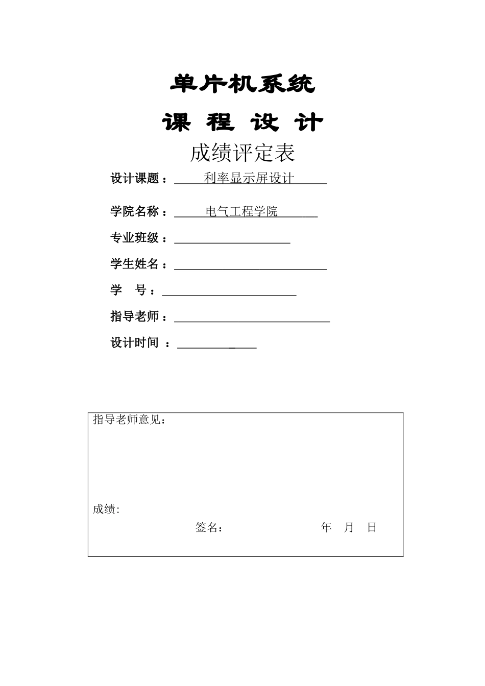 利率显示屏设计单片机-学位论文_第1页