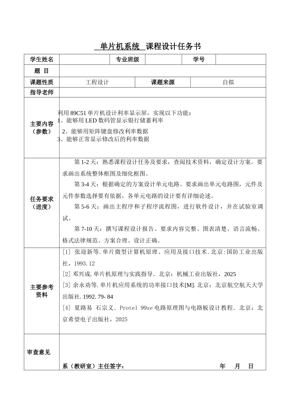 利率显示屏设计单片机-学位论文_第3页