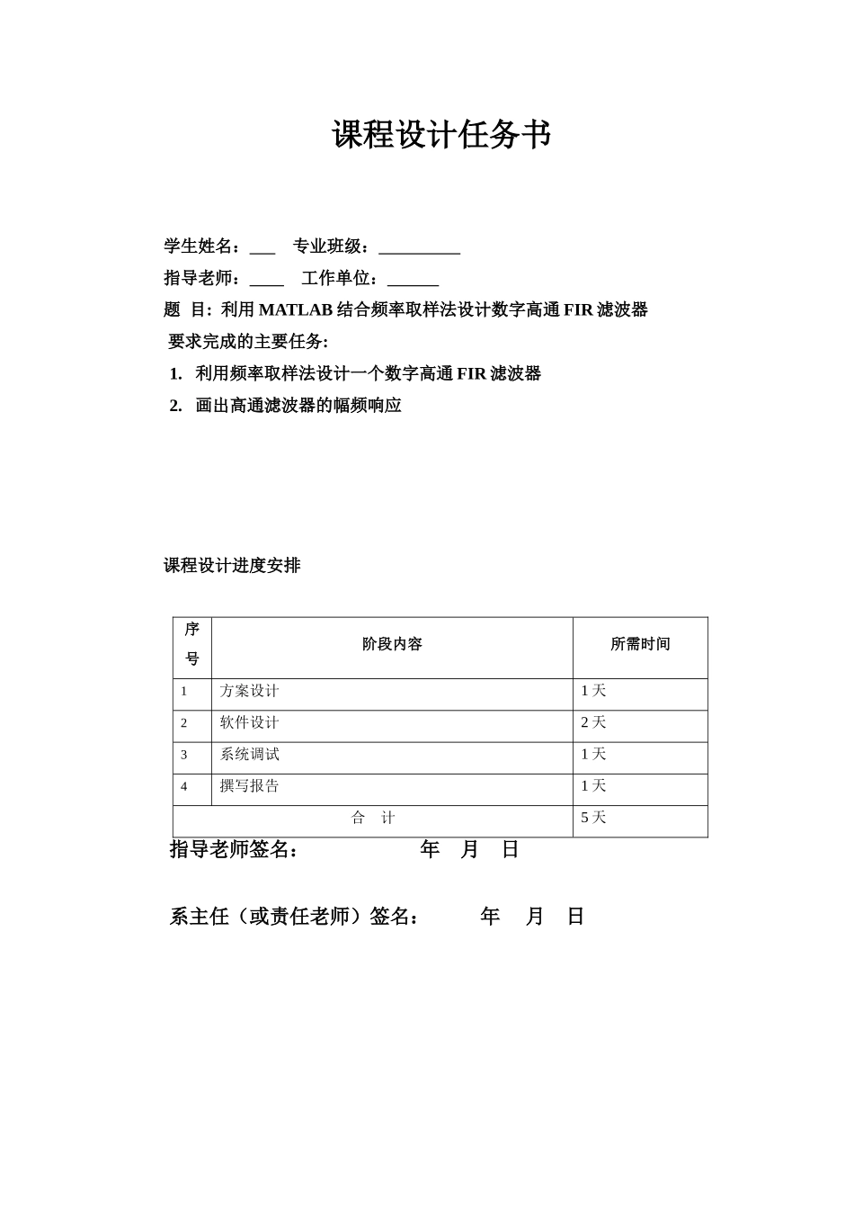 利用matlab结合频率取样法设计数字高通fir滤波器-课程设计论文任务书_第1页