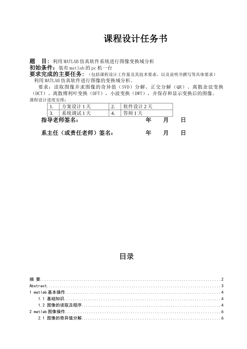 利用matlab仿真软件系统进行图像变换域分析-课程设计论文_第1页