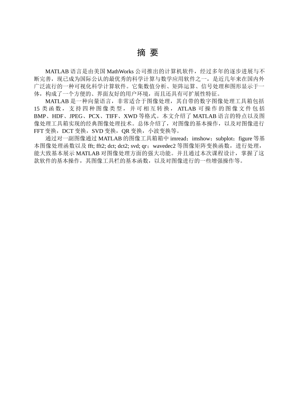 利用matlab仿真软件系统进行图像变换域分析-课程设计论文_第3页