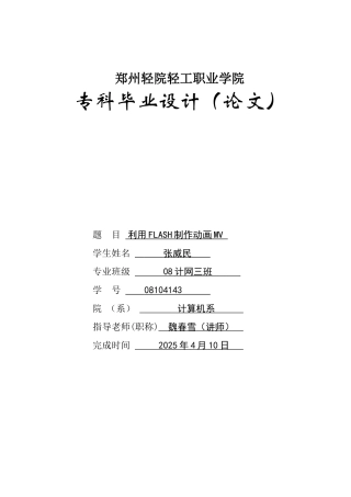 利用flash制作动画mv论文-学位论文