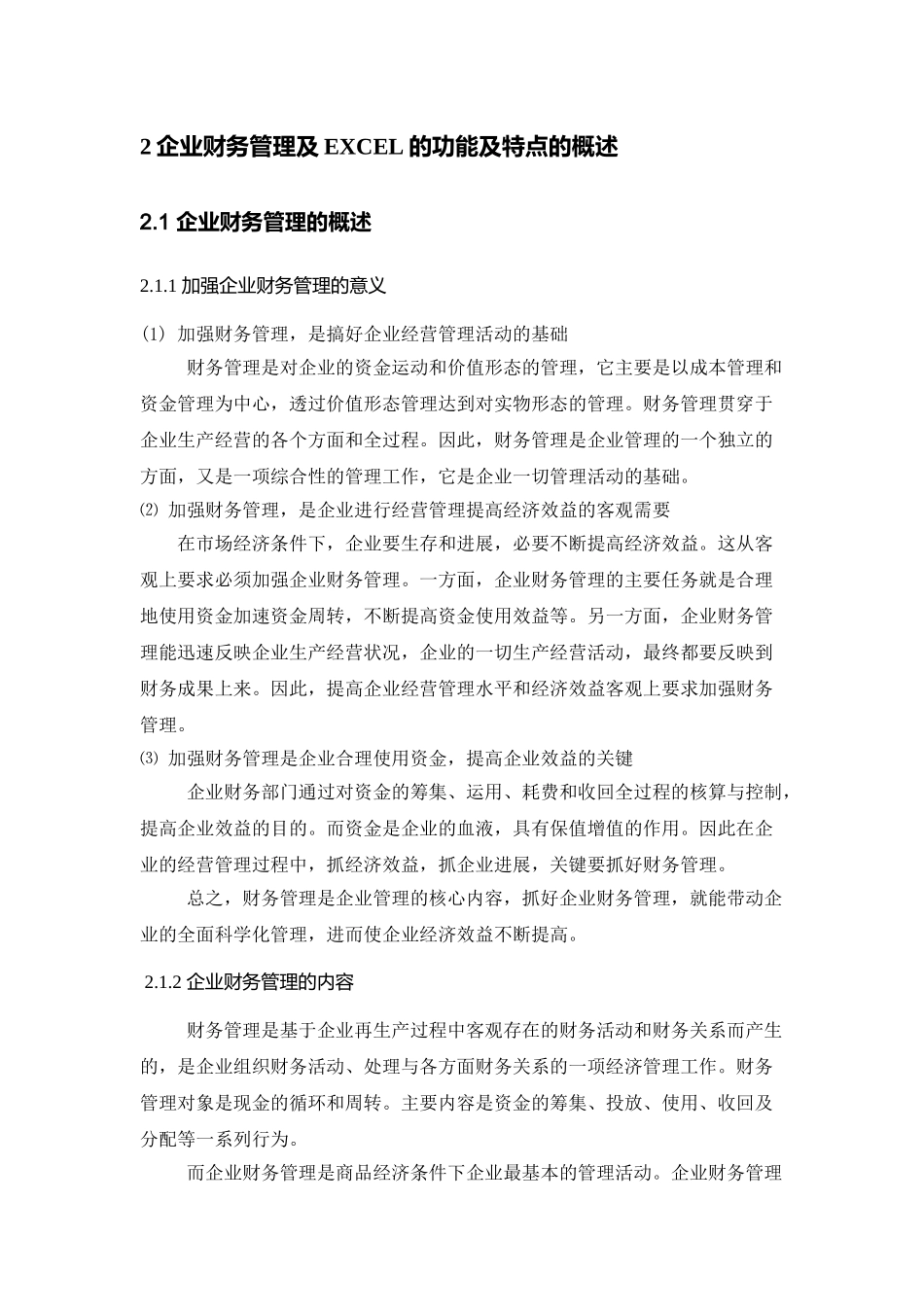 利用EXCEL进行财务管理-毕业论文_第2页