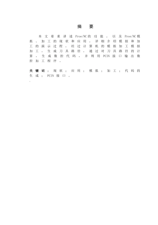 利用proe实现从设计到自动编程的nc加工-毕业论文