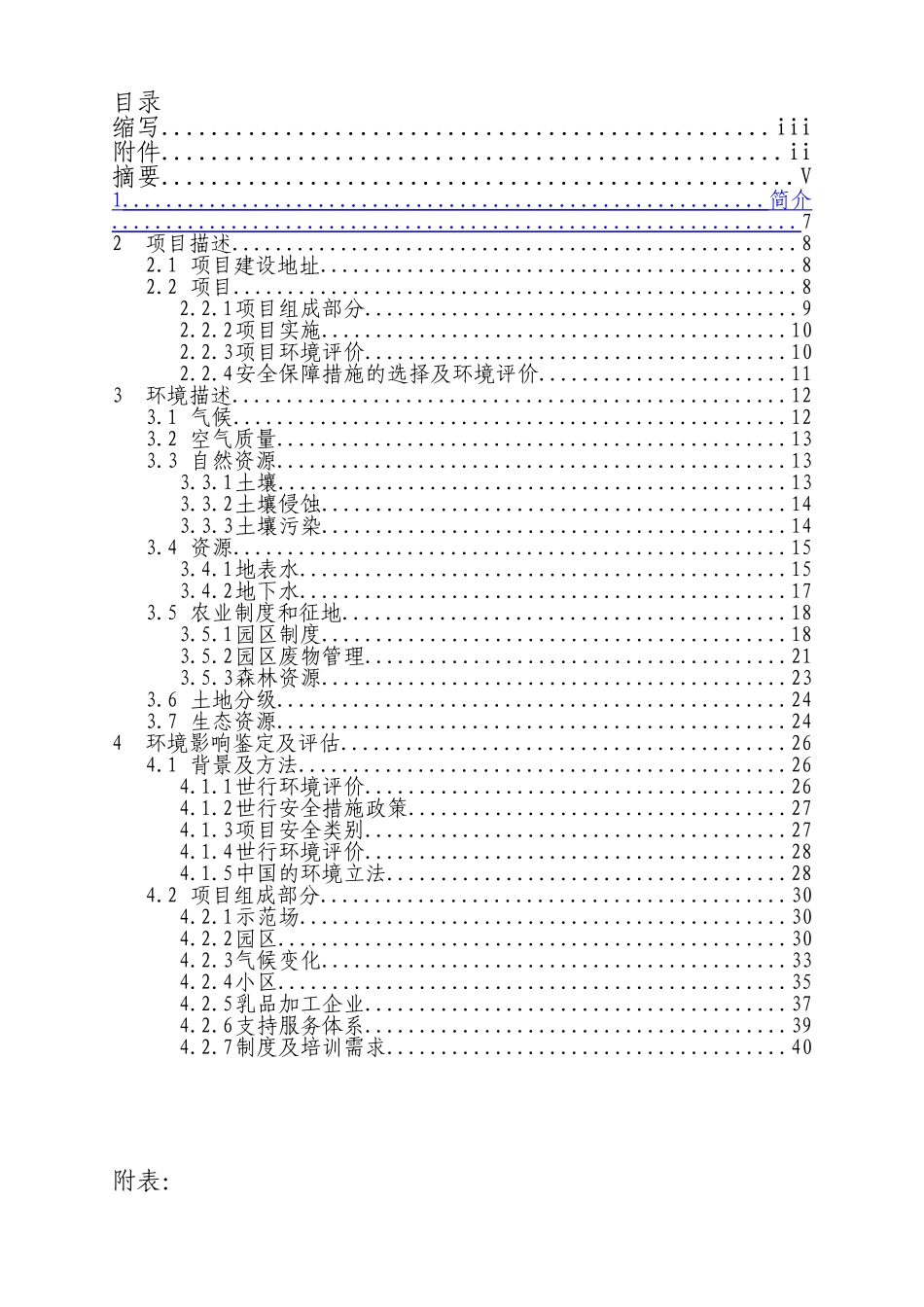 利用世行贷款奶源基地建设项目环境评估报告书_第3页