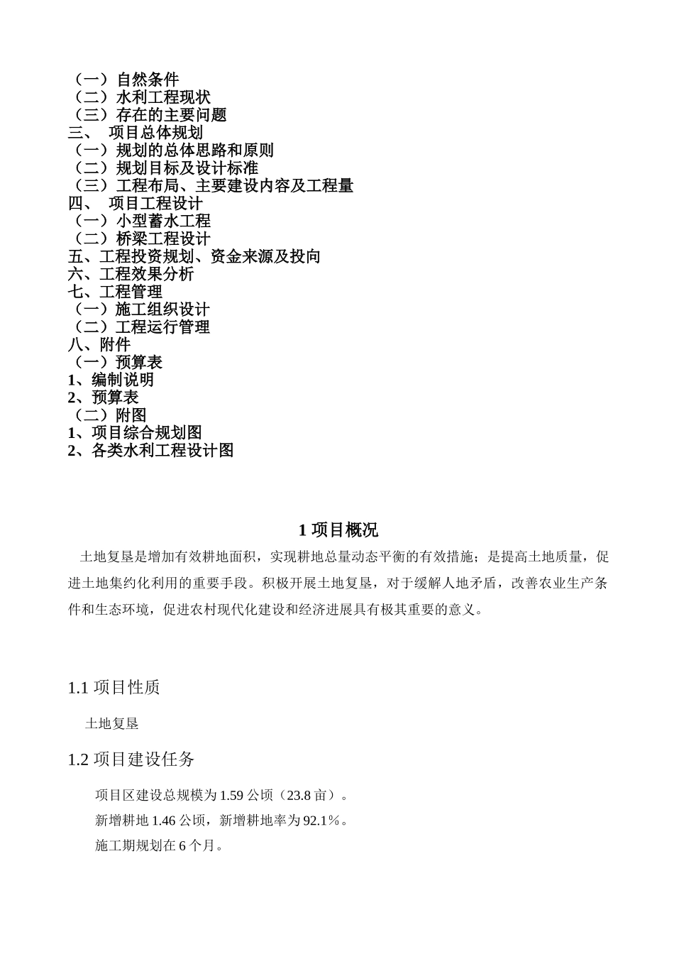 利用世界银行贷款加强灌溉农业三期项目古城项目节水灌溉初步设计_第2页