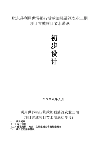 利用世界银行贷款加强灌溉农业三期项目古城项目节水灌溉初步设计