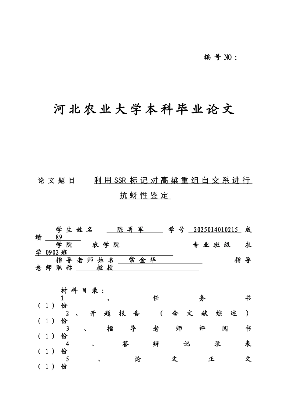 利用SSR标记对高粱重组自交系进行抗蚜性鉴定本科毕业论文_第1页