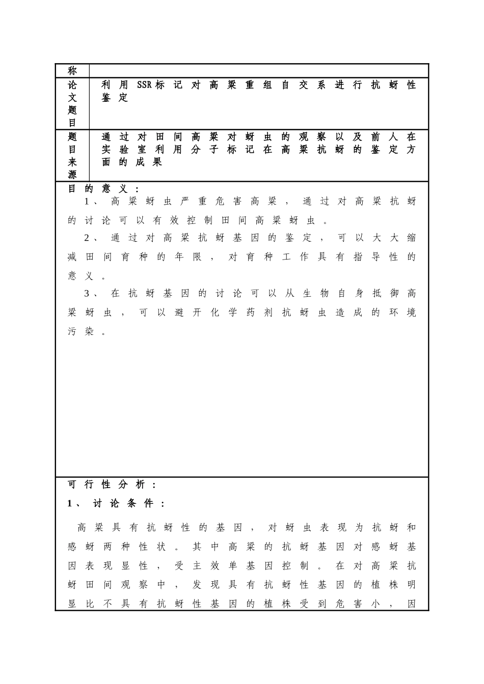 利用SSR标记对高粱重组自交系进行抗蚜性鉴定本科毕业论文_第3页