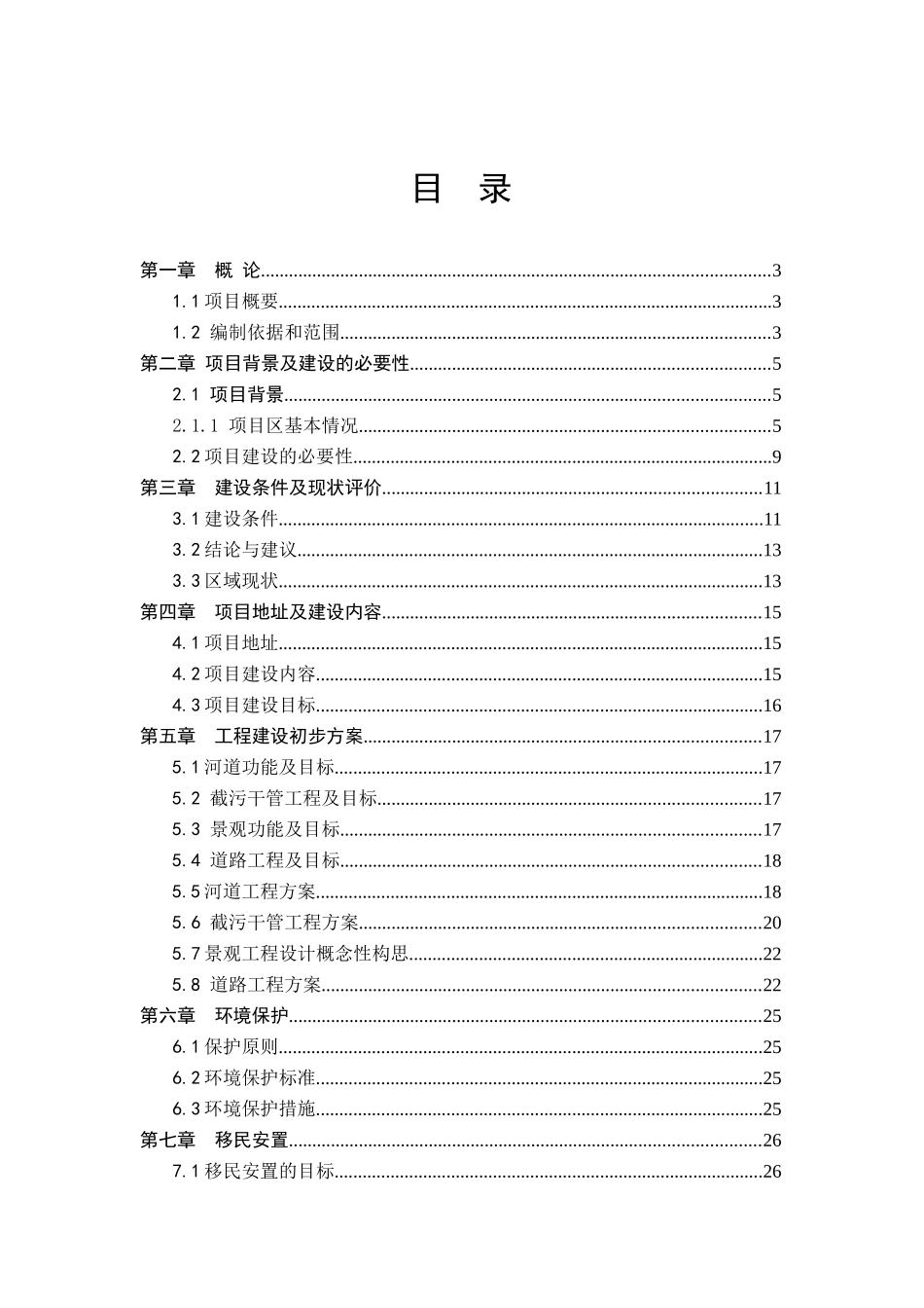 利用世行贷款小城镇发展项目南充镇基础设施建设子项目项目可行性研究报告_第3页