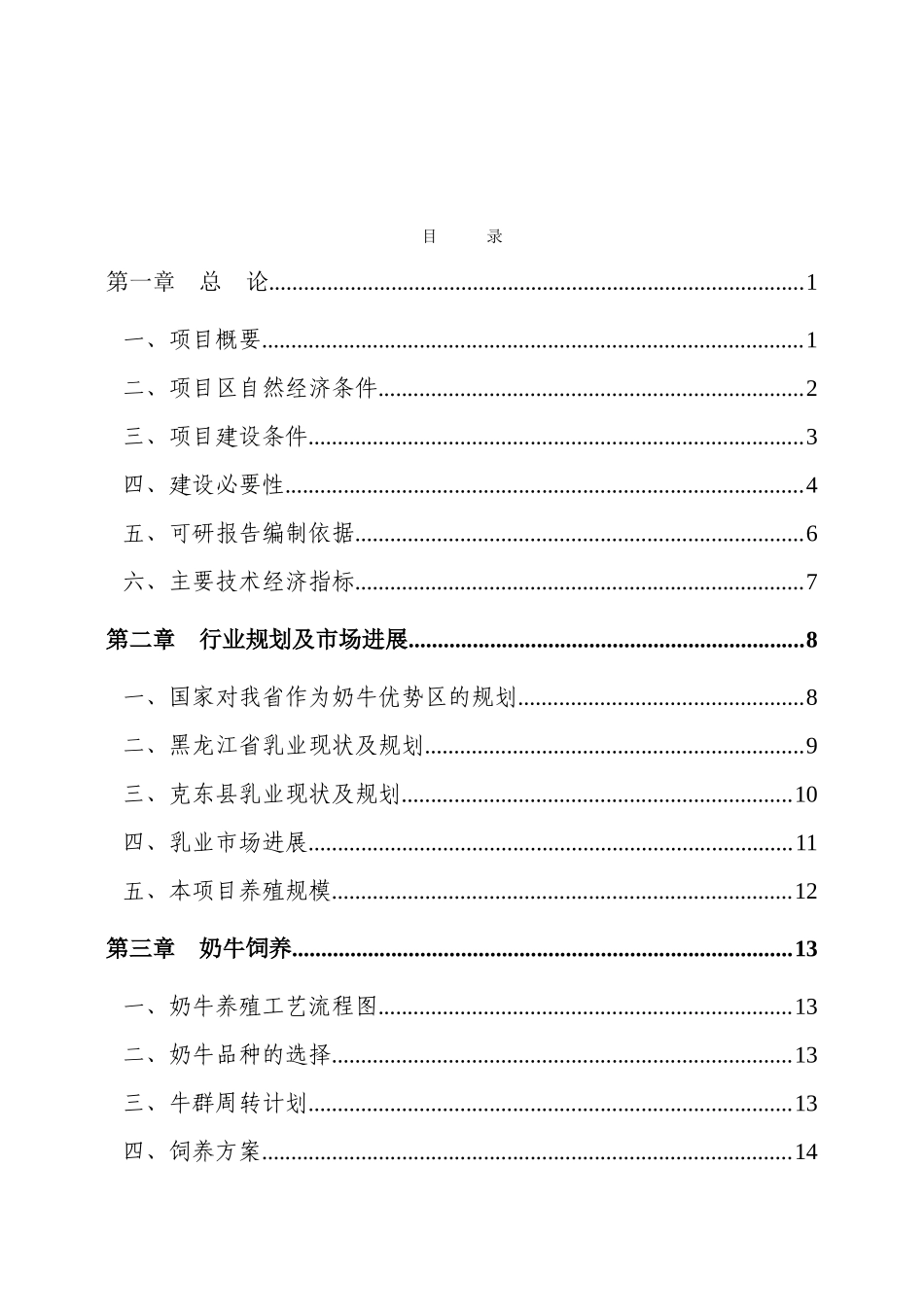 利用世行贷款建设---奶牛养殖区建设项目可行性研究报告_第2页