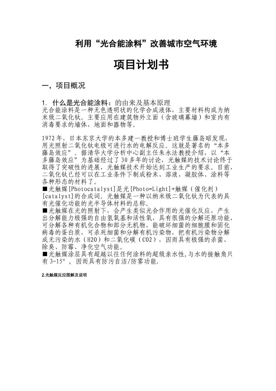 利用光合能涂料改善城市空气环境项目计划书_第1页