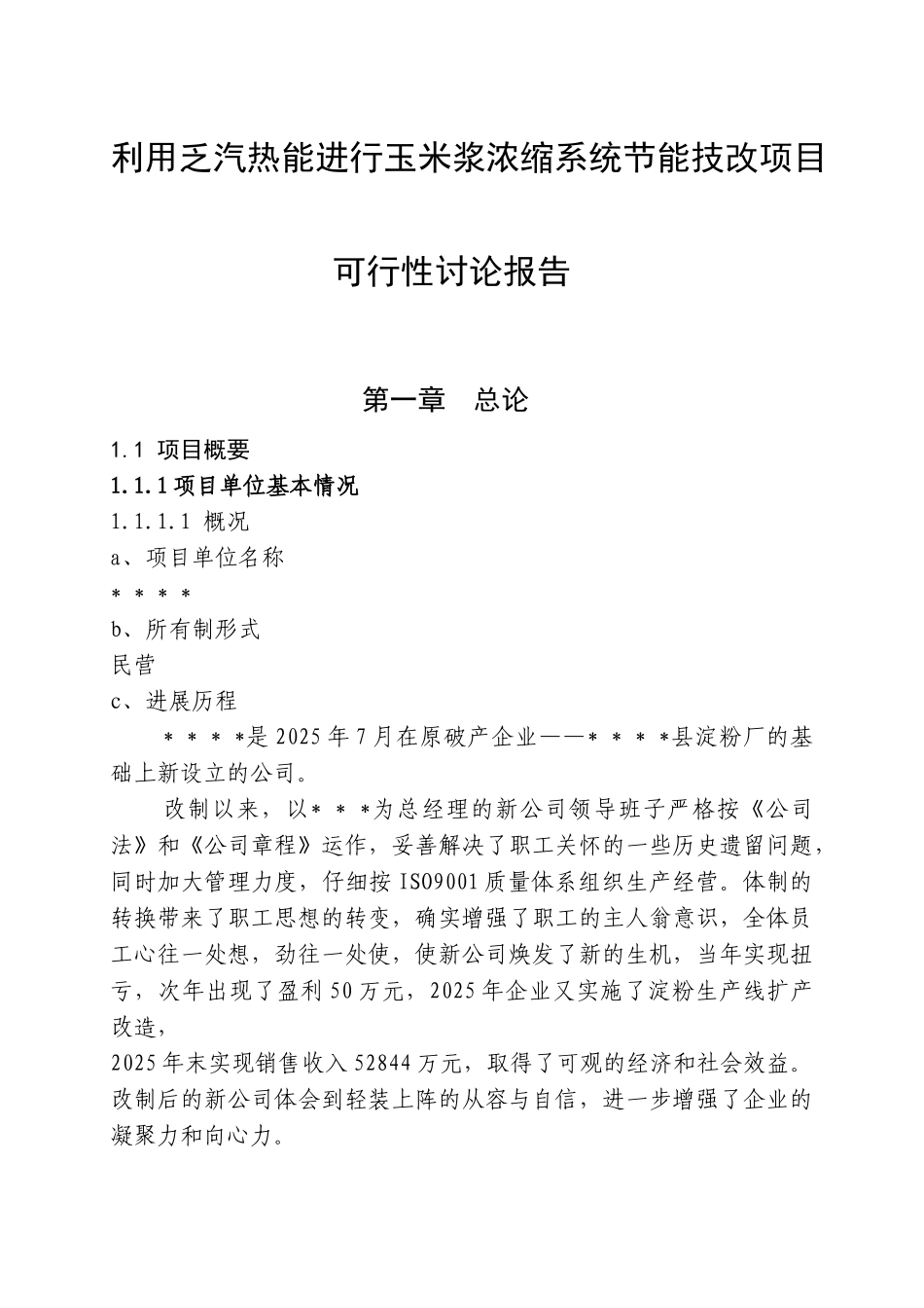 利用乏汽热能进行玉米浆浓缩系统节能技改项目可行性研究报告_第1页