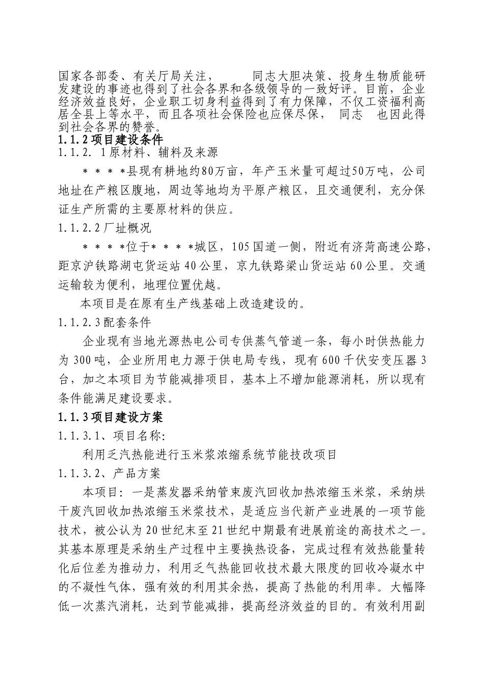 利用乏汽热能进行玉米浆浓缩系统节能技改项目可行性研究报告_第3页