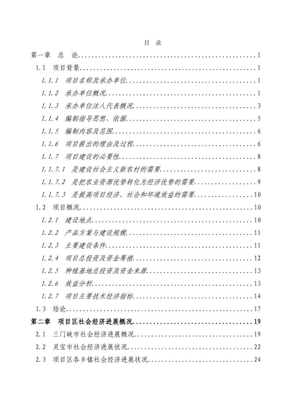 利用亚行贷款高效农业综合开发新建项目资金申请报告_第1页