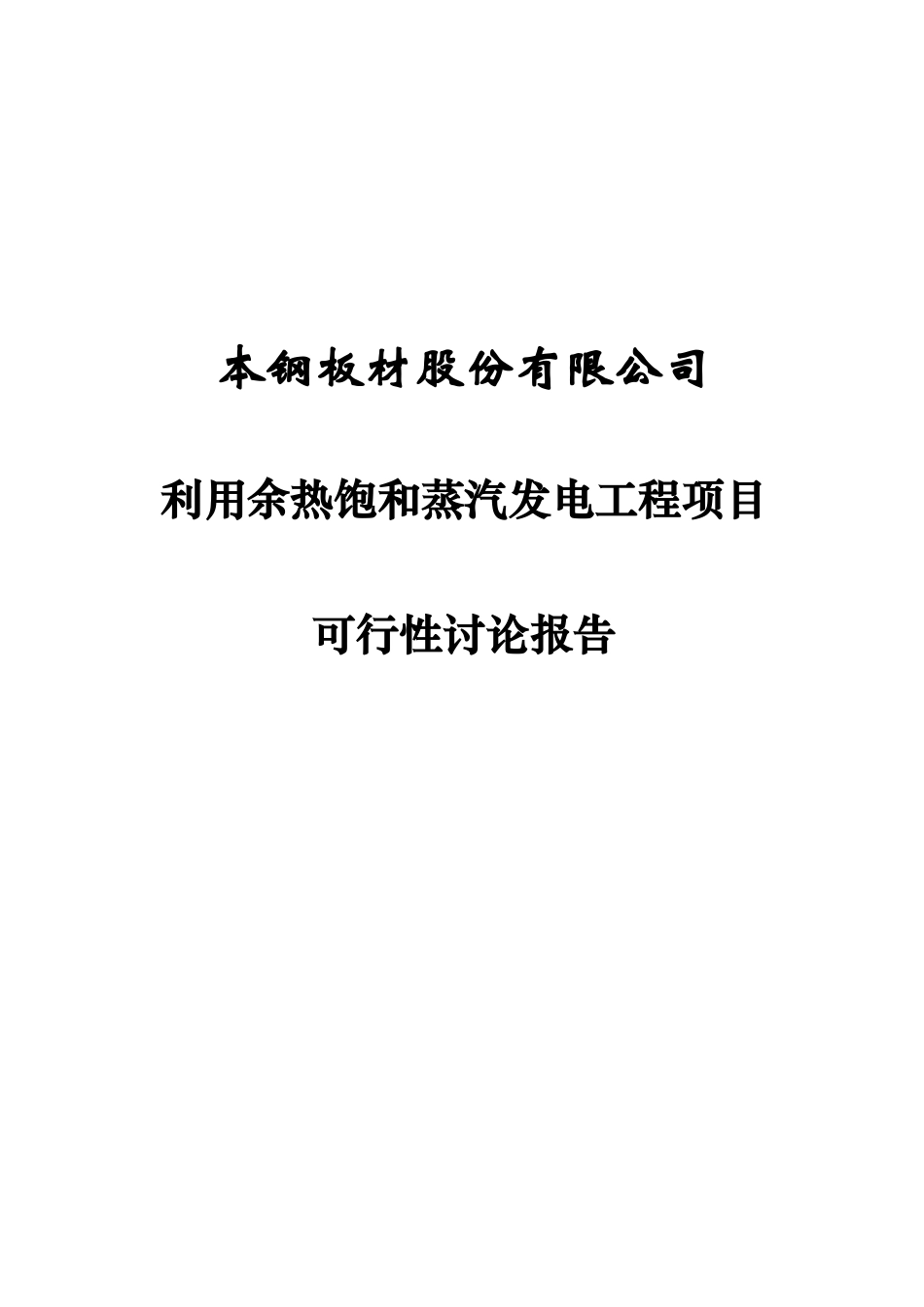 利用余热饱和蒸汽发电工程项目可行性研究报告_第2页