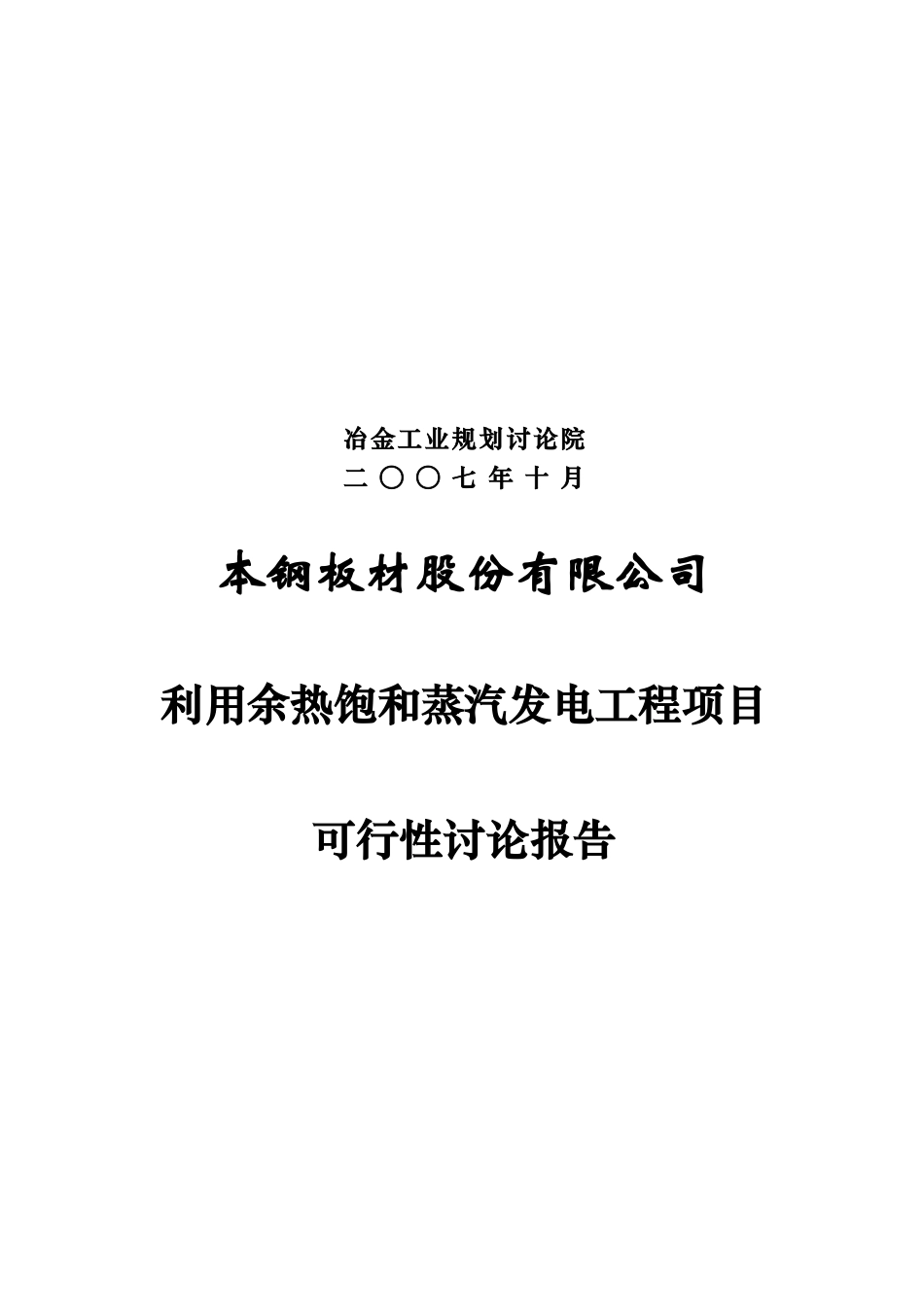 利用余热饱和蒸汽发电工程项目可行性研究报告_第3页