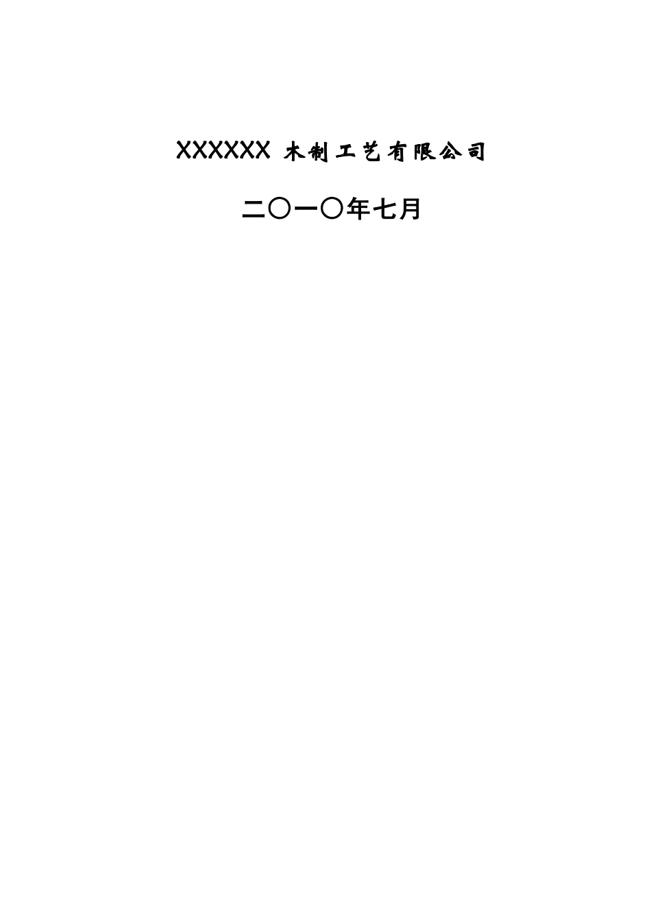 利用农作物秸秆林废弃物年产16万套国漆工艺品及120万平方米工艺装饰板材改扩建项目备案可研资金申请计划书_第2页