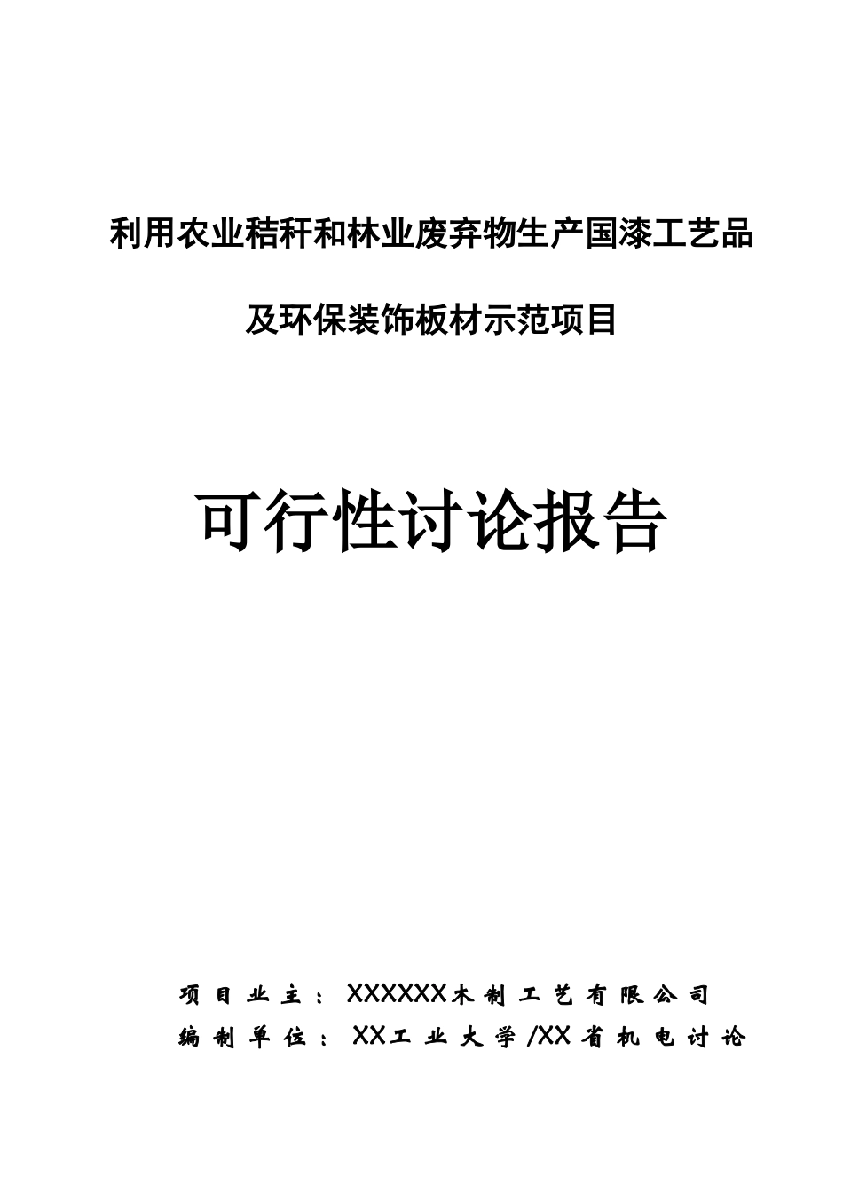 利用农作物秸秆林废弃物年产16万套国漆工艺品及120万平方米工艺装饰板材改扩建项目备案可研资金申请计划书_第3页