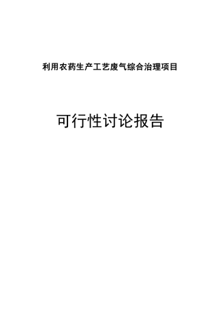 利用农药生产工艺废气综合治理项目可行性研究报告