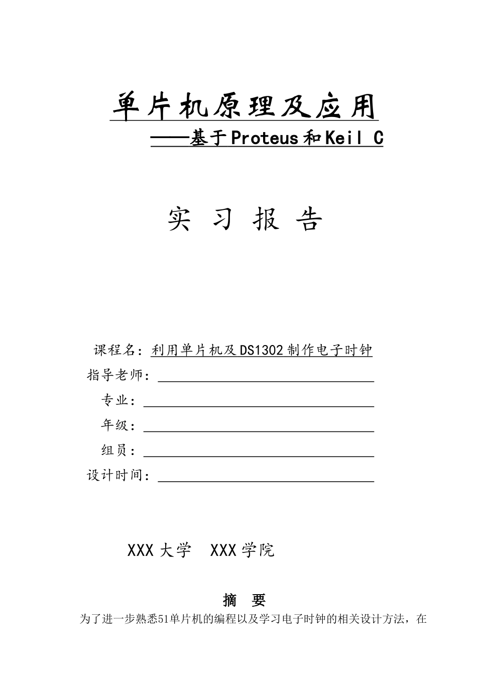 利用单片机及ds1302制作电子时钟-学位论文_第1页