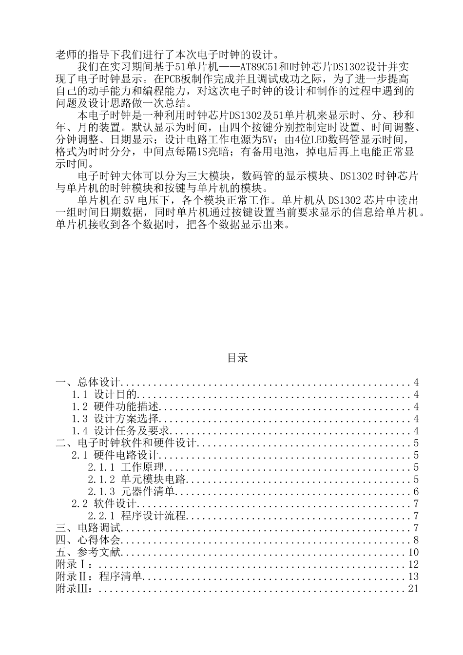 利用单片机及ds1302制作电子时钟-学位论文_第2页