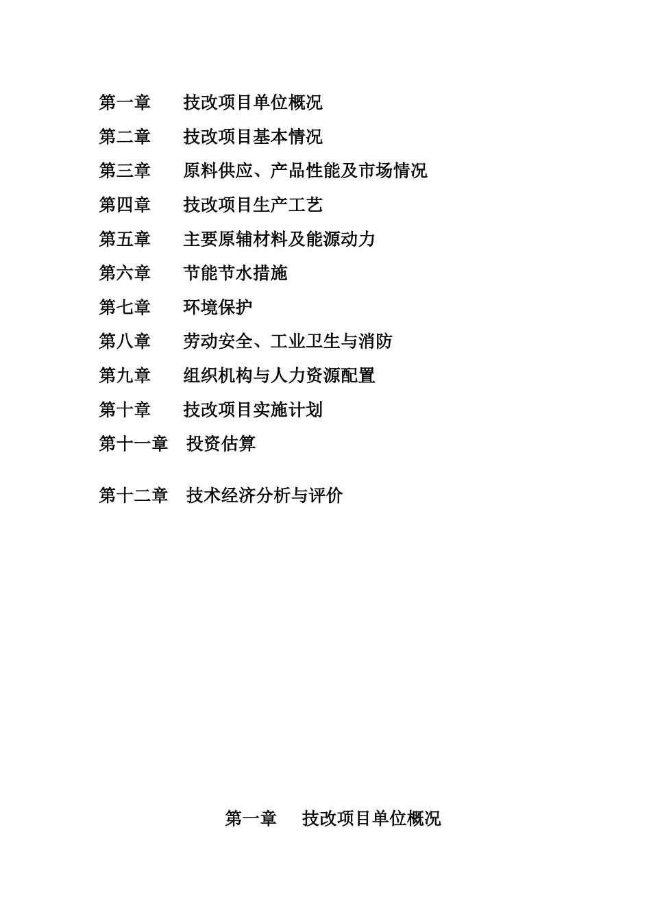 利用原十万吨焦油-加工改造年产2万吨高色素炭黑改造项目申请报告_第3页