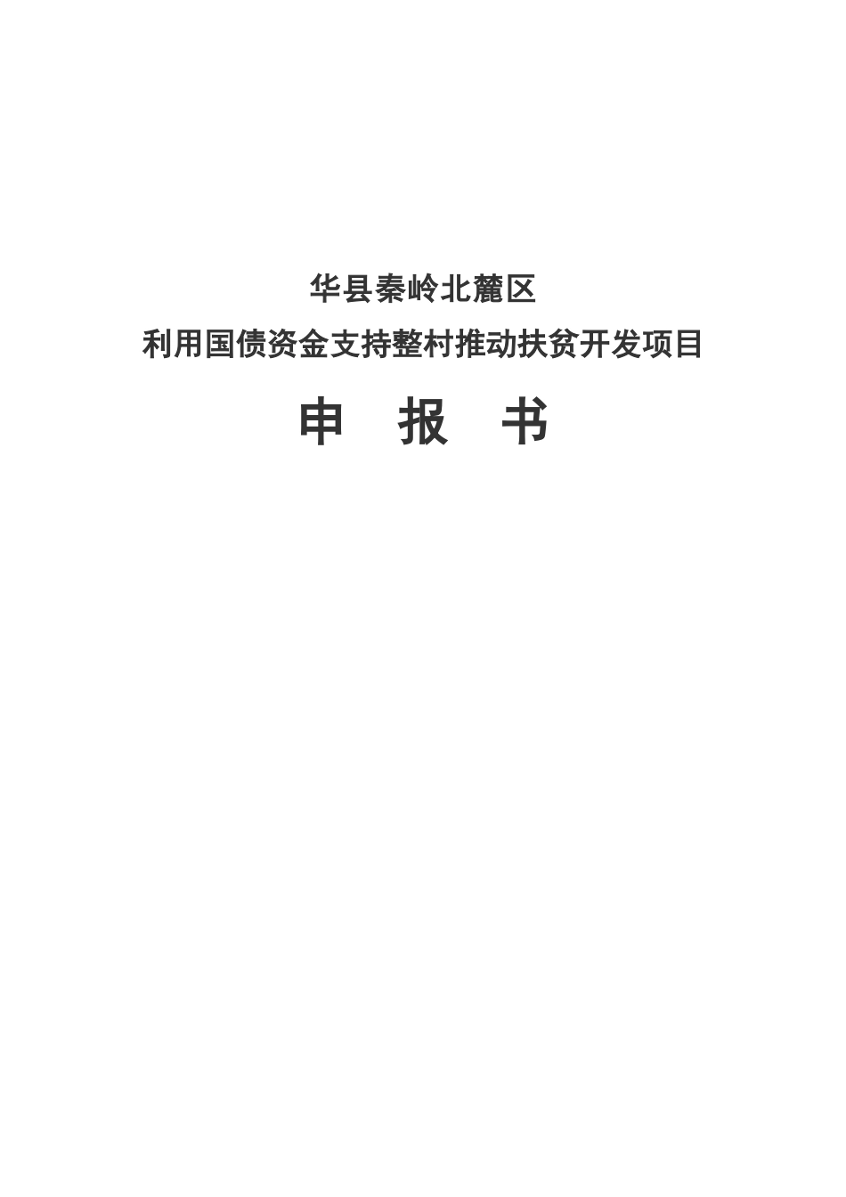 利用国债资金支持整村推进扶贫开发项目可行性研究报告_第2页