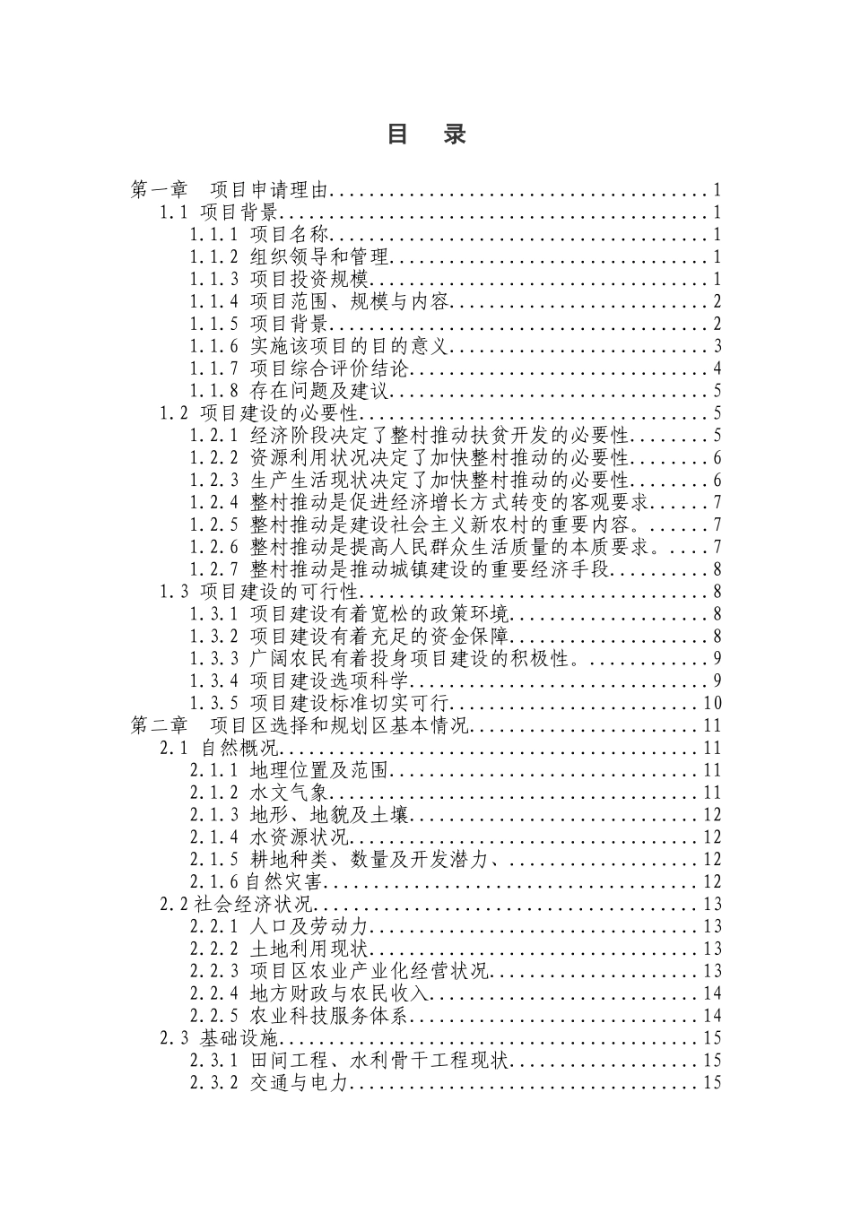 利用国债资金支持整村推进扶贫开发项目可行性研究报告_第3页