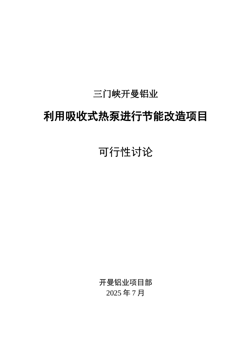 利用吸收式热泵进行节能改造项目可行性研究报告_第2页