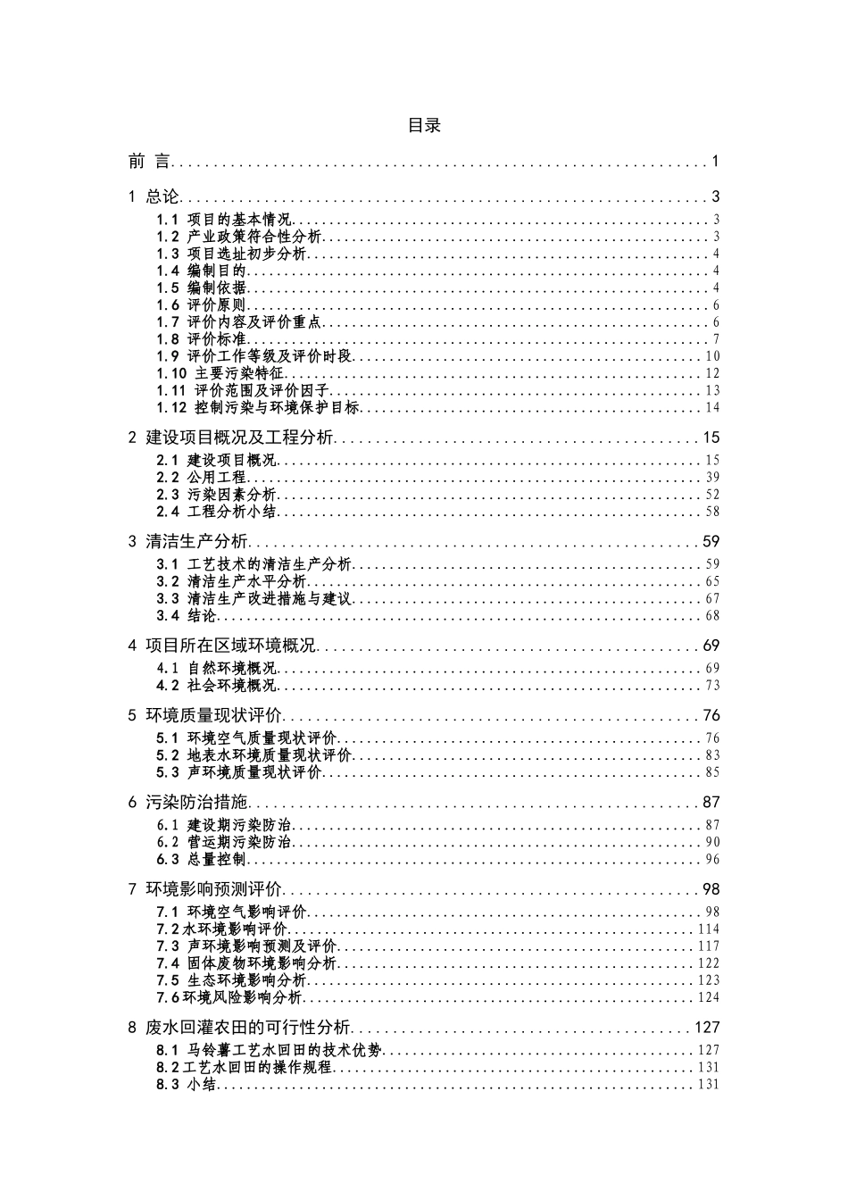 利用北欧投资银行贷款建设年产3万t马铃薯变性淀粉项目环境影响报告书_第1页
