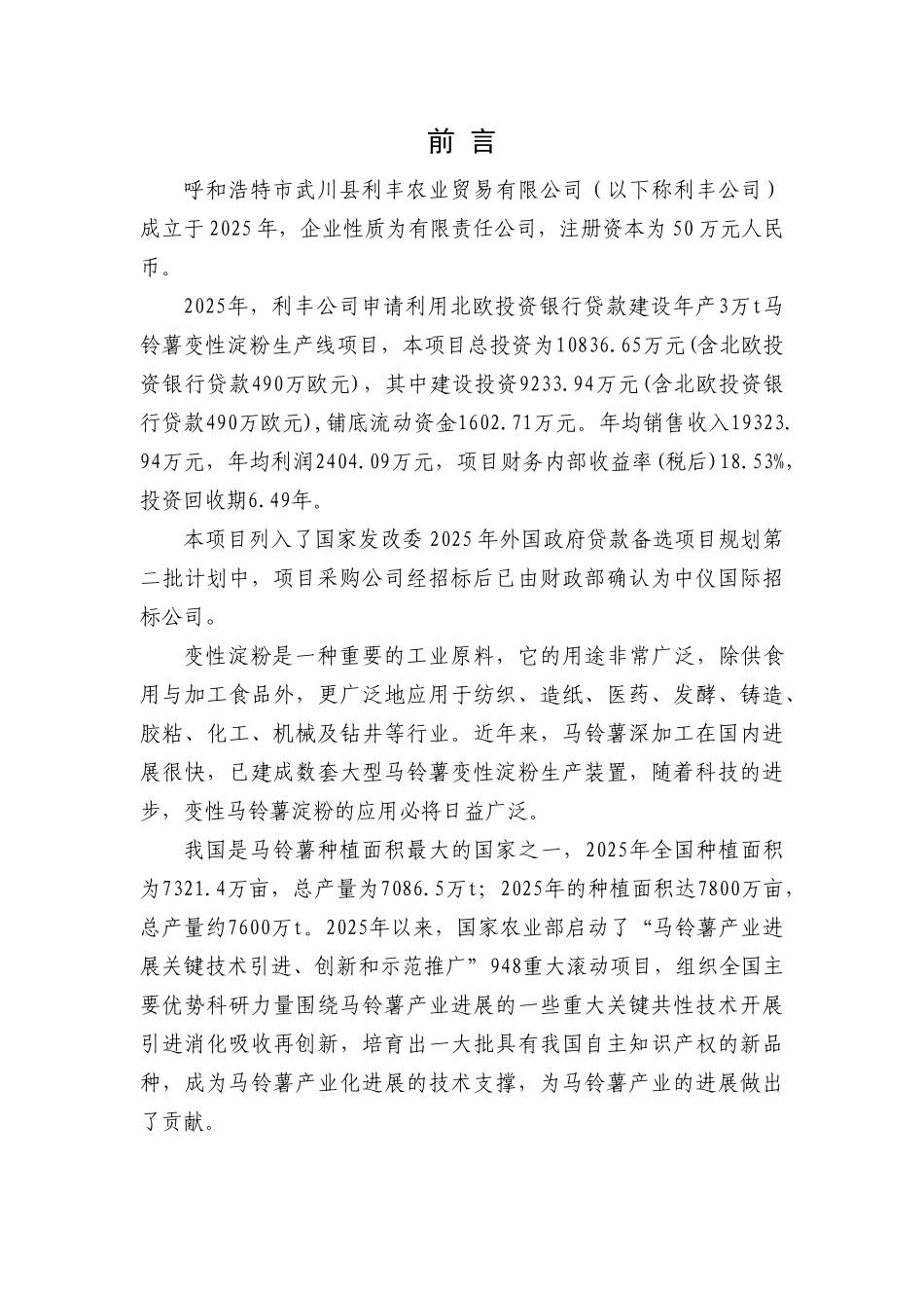 利用北欧投资银行贷款建设年产3万t马铃薯变性淀粉项目环境影响报告书_第3页