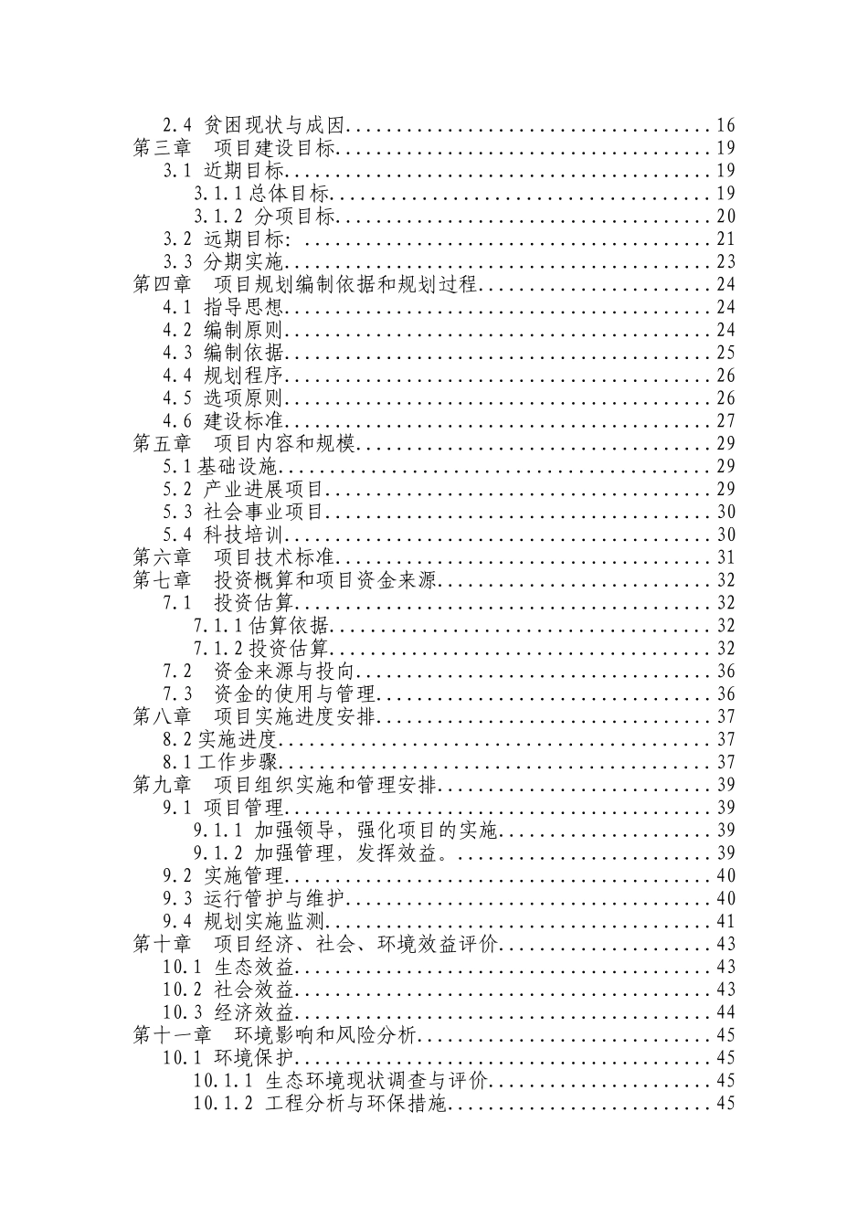 利用国债资金支持整村推进扶贫开发项目申报(秦岭北麓)doc_第3页