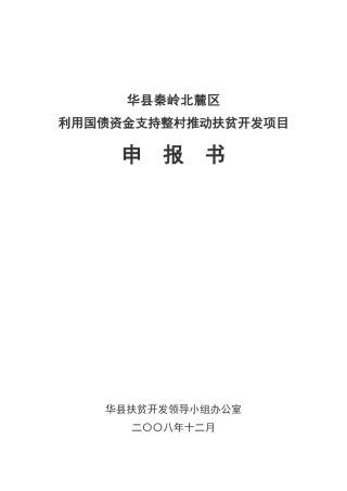 利用国债资金支持整村推进扶贫开发项目申报(秦岭北麓)doc