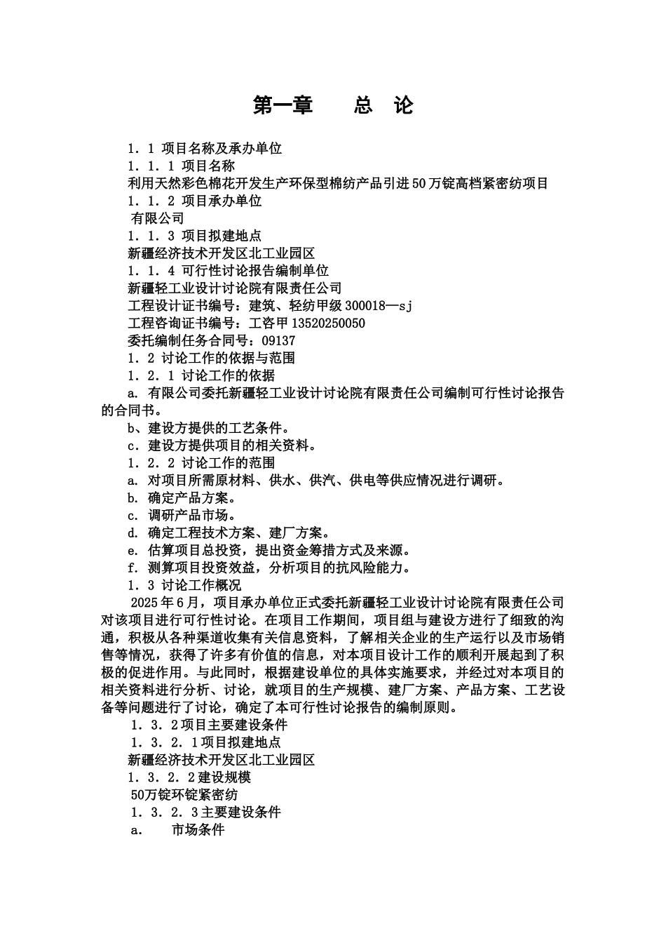 利用天然彩色棉花开发生产环保型棉纺产品引进50万锭高档紧密纺项目可行性研究报告_第1页