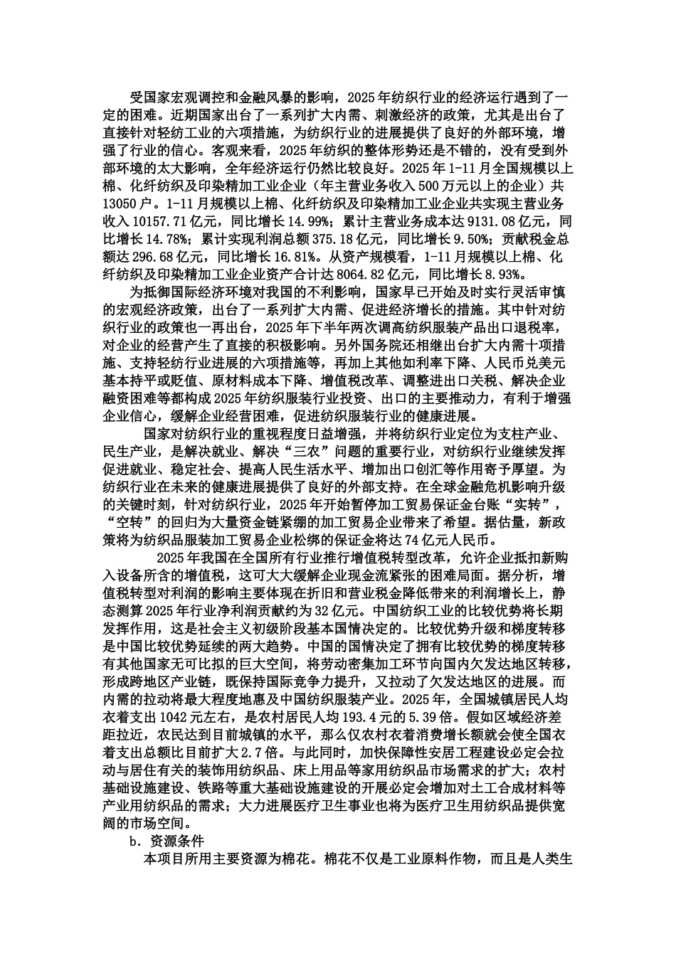 利用天然彩色棉花开发生产环保型棉纺产品引进50万锭高档紧密纺项目可行性研究报告_第2页