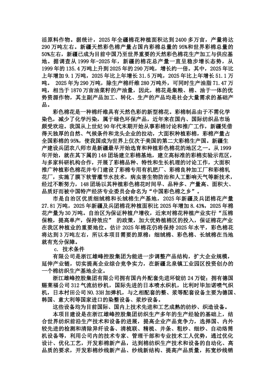 利用天然彩色棉花开发生产环保型棉纺产品引进50万锭高档紧密纺项目可行性研究报告_第3页