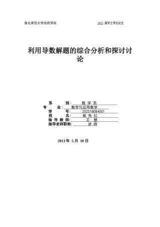 利用导数解题的综合分析本科学位论文
