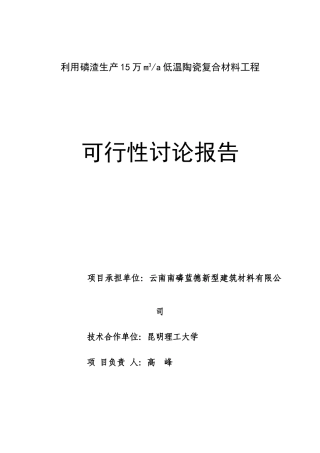 利用工废渣低温陶瓷复合材料项目申报立项材料