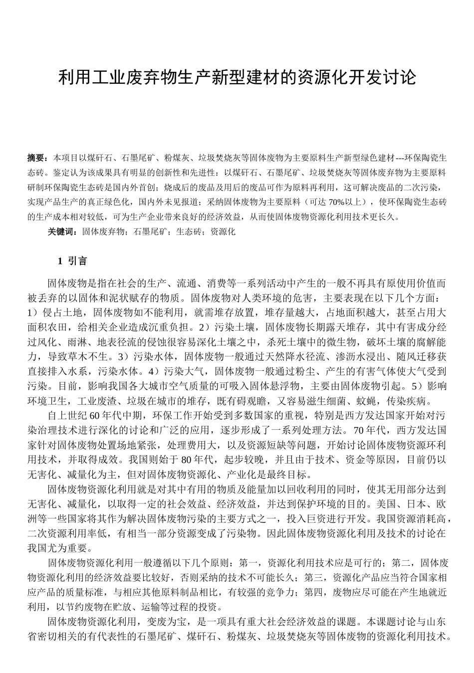 利用工业废弃物生产新型建材的资源化开发研究_第1页