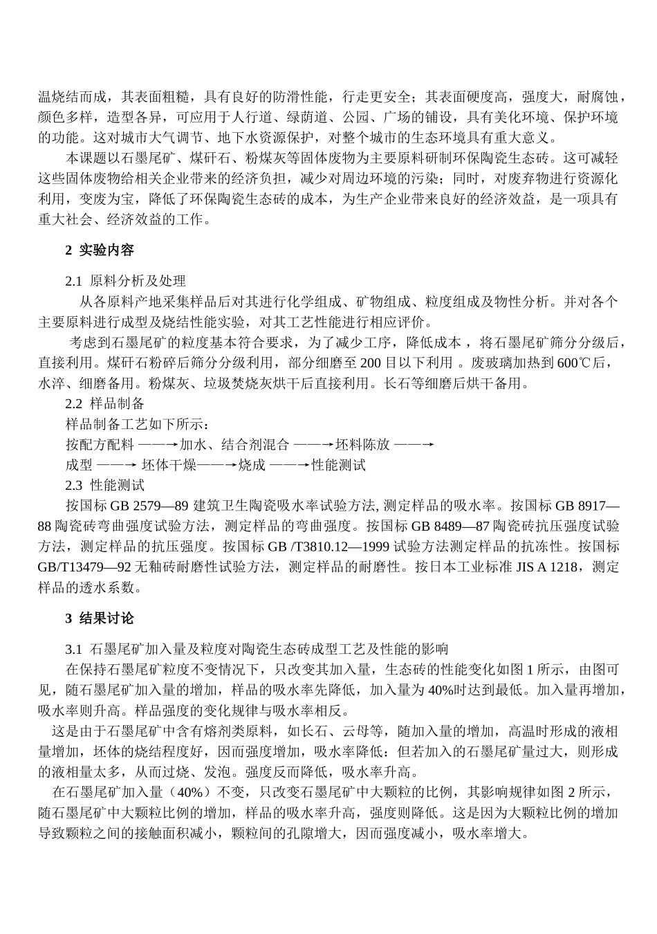 利用工业废弃物生产新型建材的资源化开发研究_第3页