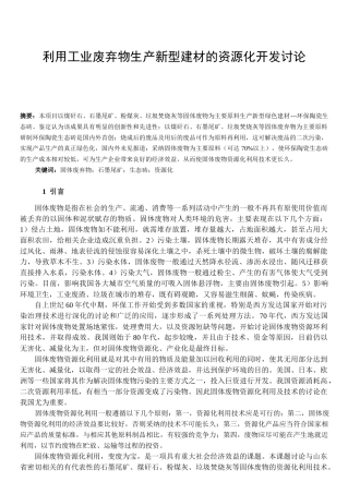 利用工业废弃物生产新型建材的资源化开发研究