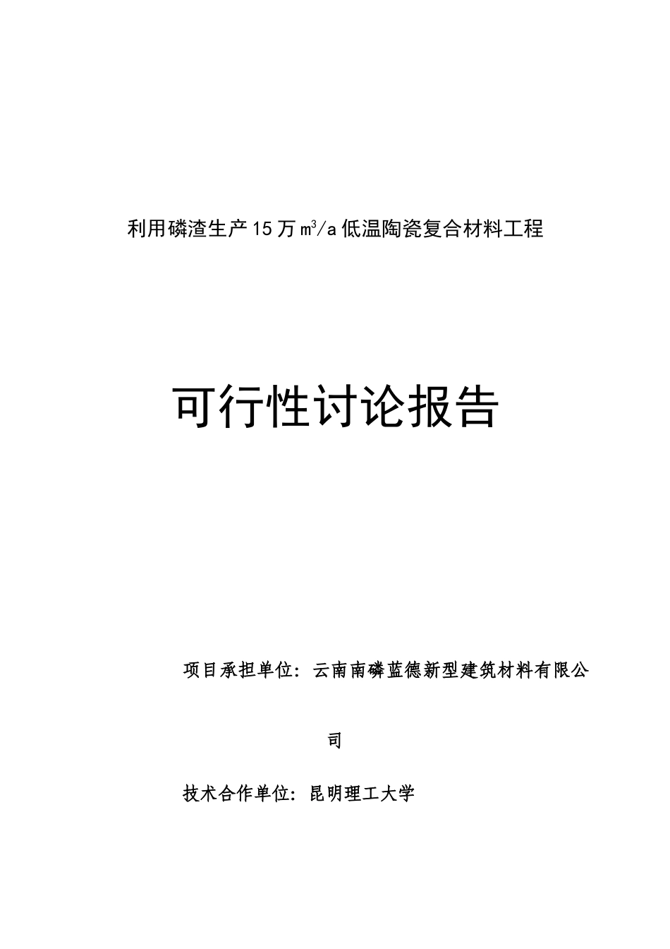 利用工业废渣生产15万m3a低温陶瓷复合材料项目可行性研究报告_第2页