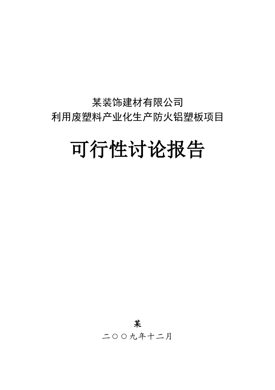利用废塑料产业化生产防火铝塑板项目可行性研究报告_第2页