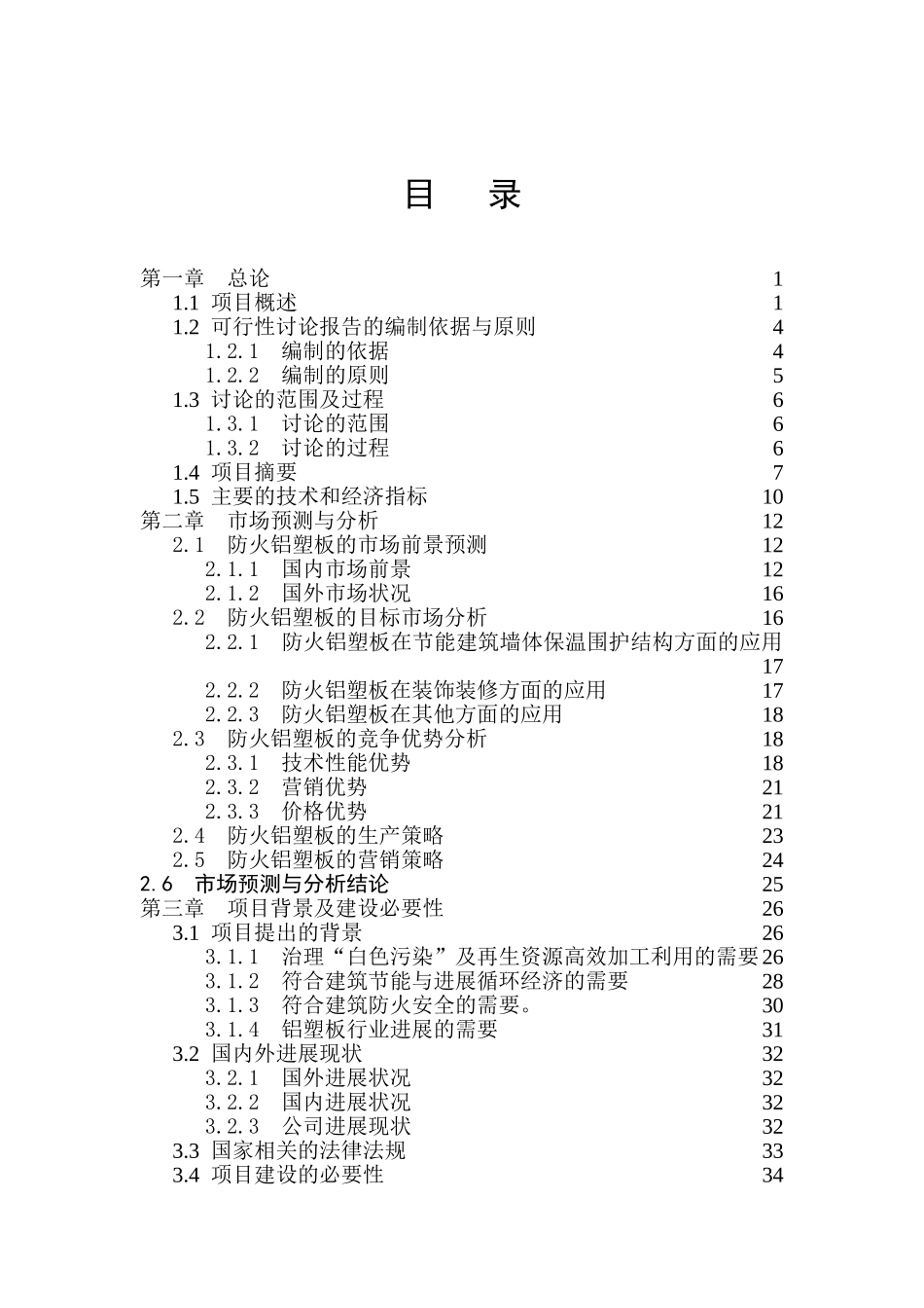 利用废塑料产业化生产防火铝塑板项目可行性研究报告_第3页