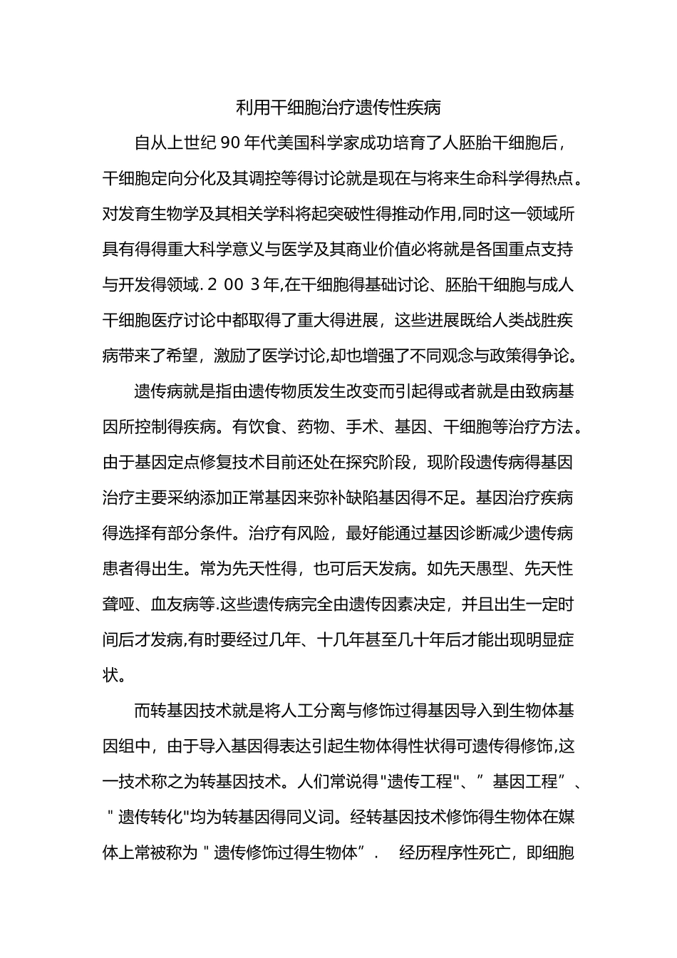 利用干细胞治疗遗传性疾病_第1页