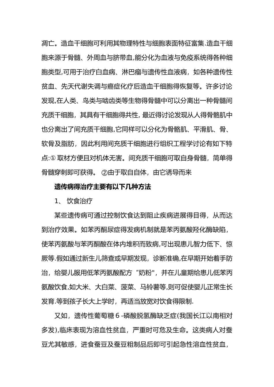 利用干细胞治疗遗传性疾病_第2页